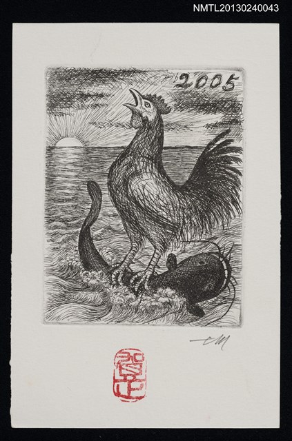 主要名稱：宮下登喜雄致江副章之介版畫明信片（2005-01-04）圖檔，第1張，共1張