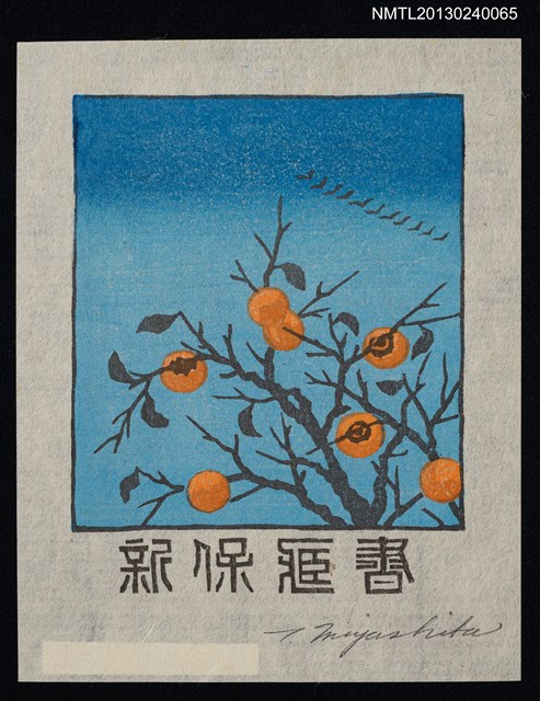 主要名稱：藏書票—実りの秋（豐收之秋）圖檔，第1張，共1張