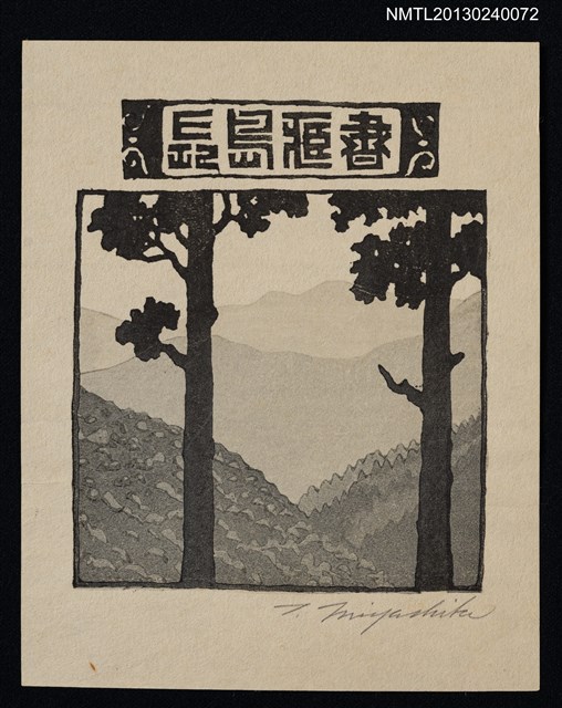 主要名稱：藏書票—二つの間（兩樹之間）圖檔，第1張，共1張