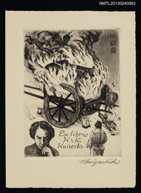 主要名稱：藏書票—芥川龍之介．地獄變圖檔，第1張，共1張