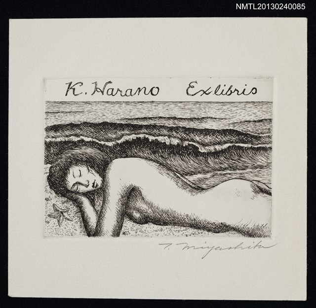 主要名稱：藏書票—海と裸婦圖檔，第1張，共1張