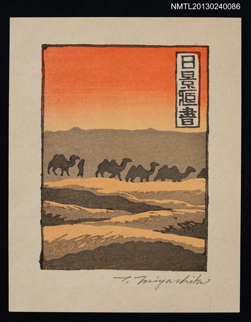 主要名稱：藏書票—砂漠の隊商列 （沙漠商隊）圖檔，第1張，共1張