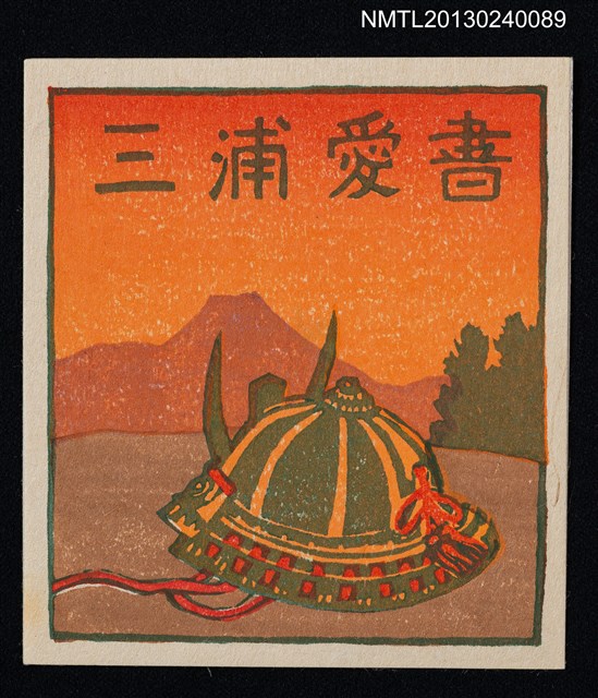 主要名稱：藏書票—兜と富士（日本武士頭盔與富士山）圖檔，第1張，共1張