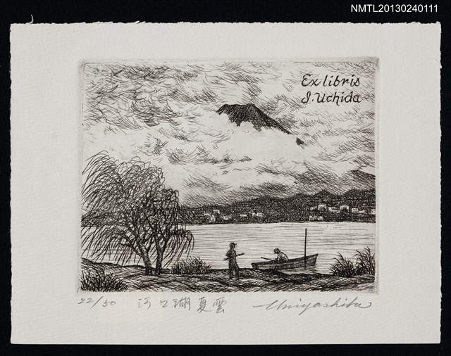 主要名稱：藏書票—富士山．21．河口湖夏雲圖檔，第1張，共1張