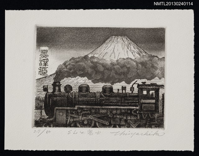 主要名稱：藏書票—富士山．21．SLと富士（蒸汽火車與富士山）圖檔，第1張，共1張