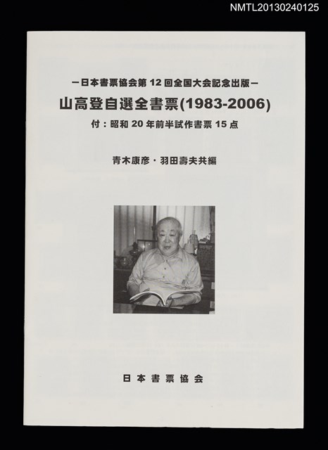 主要名稱：山高登自選全書票（1983-2006）（圖錄）/副題名：日本書票協会第12回全国大会記念出版圖檔，第1張，共2張