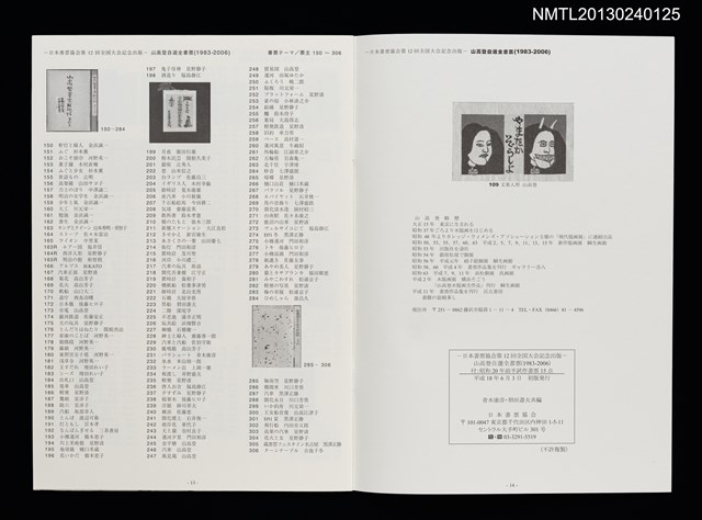 主要名稱：山高登自選全書票（1983-2006）（圖錄）/副題名：日本書票協会第12回全国大会記念出版圖檔，第2張，共2張