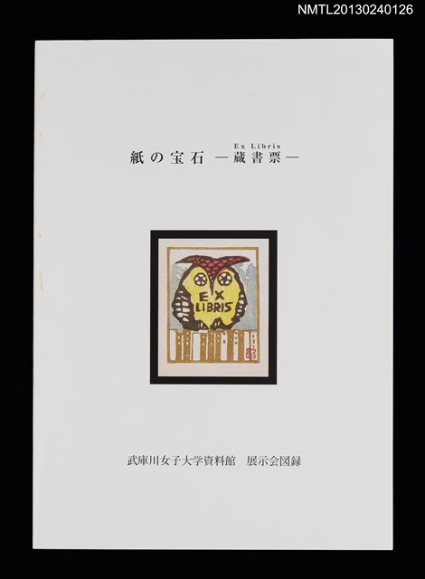 主要名稱：紙の宝石 蔵書票/副題名：武庫川女子大学資料館展示会図錄圖檔，第1張，共3張