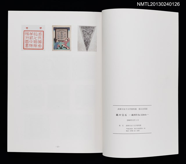 主要名稱：紙の宝石 蔵書票/副題名：武庫川女子大学資料館展示会図錄圖檔，第3張，共3張