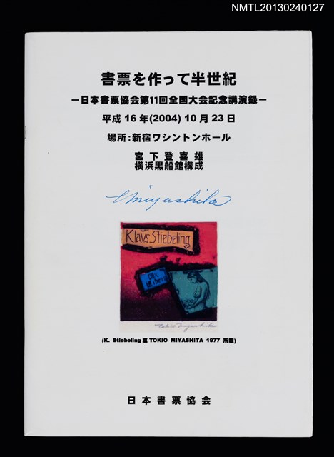 主要名稱：書票を作って半世紀/副題名：日本書票協会第11回全国大会記念講演録圖檔，第1張，共4張
