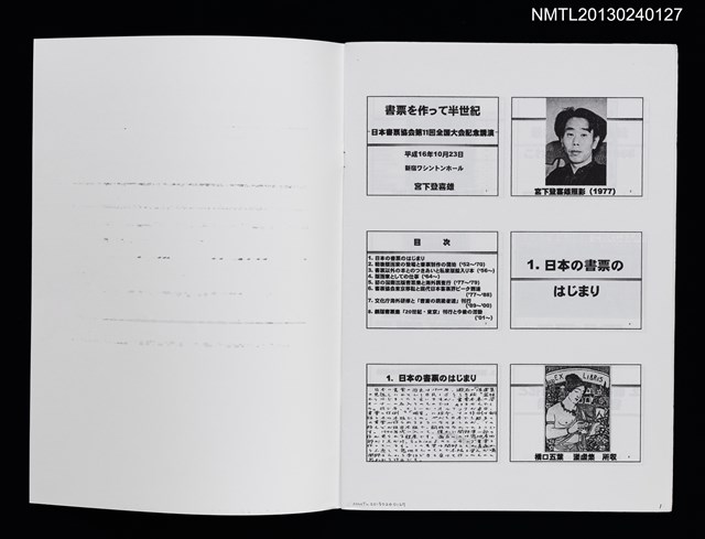主要名稱：書票を作って半世紀/副題名：日本書票協会第11回全国大会記念講演録圖檔，第2張，共4張