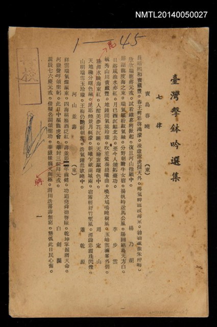 主要名稱：臺灣擊鉢吟選集：七律1~45頁再校版圖檔，第1張，共1張