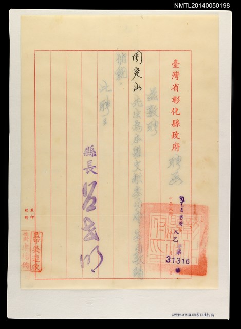 主要名稱：臺灣省彰化縣政府文獻委員會聘函圖檔，第1張，共1張