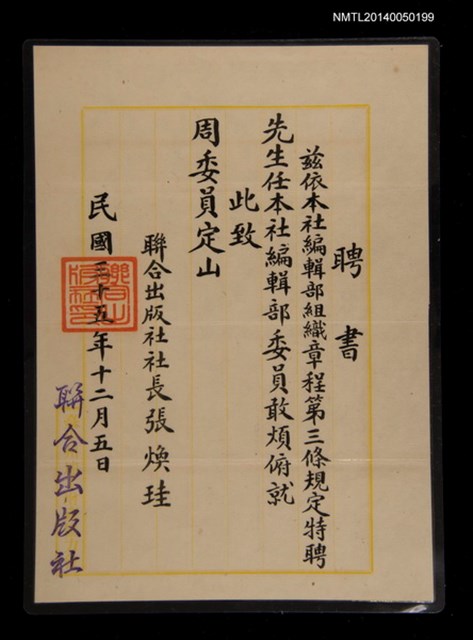 主要名稱：聯合出版社聘書圖檔，第1張，共1張