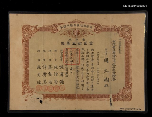 主要名稱：有限責任鹿港信用組合出資證券圖檔，第1張，共1張