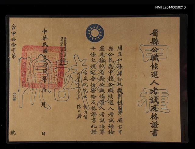 主要名稱：省縣公職候選人考試及格證書圖檔，第1張，共1張