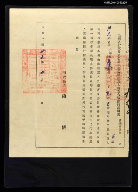 主要名稱：甲種公職候選人審查合格臨時證明書圖檔，第1張，共1張