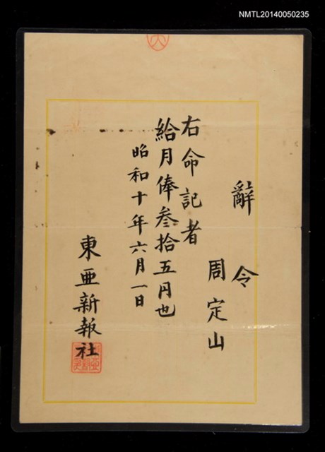 主要名稱：東亞新報社辭令圖檔，第1張，共1張