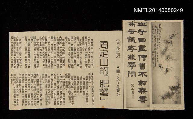 主要標題：周定山的「肥蟹」/其他-專欄名稱：吉光片羽圖檔，第1張，共1張