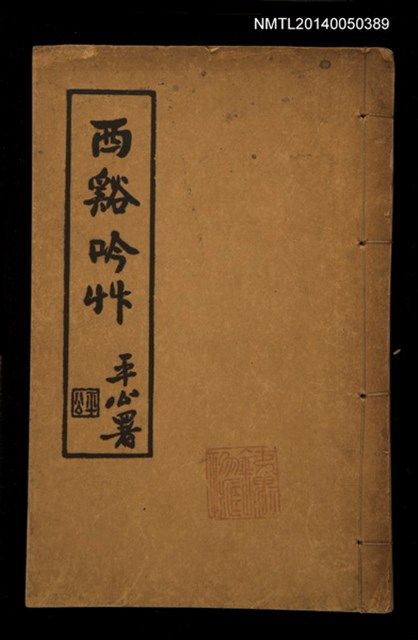 主要名稱：西谿吟草圖檔，第1張，共2張