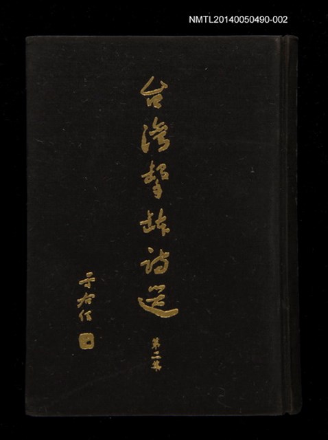 主要名稱：台灣擊鉢詩選二集圖檔，第1張，共1張