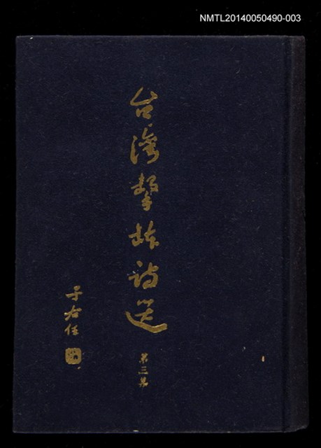 主要名稱：台灣擊鉢詩選三集圖檔，第1張，共1張