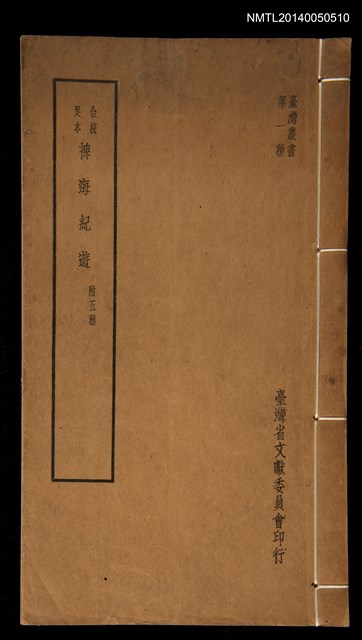 主要名稱：合校足本裨海紀遊 附五種/叢書名(號)：臺灣叢書第一種圖檔，第1張，共19張