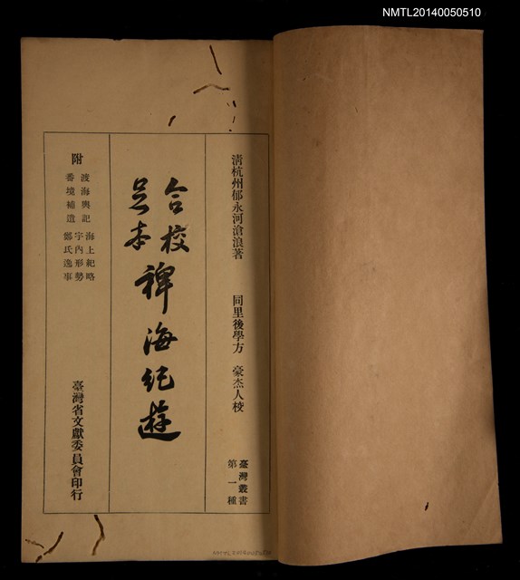 主要名稱：合校足本裨海紀遊 附五種/叢書名(號)：臺灣叢書第一種圖檔，第3張，共19張