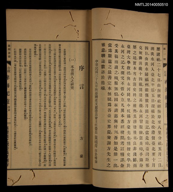 主要名稱：合校足本裨海紀遊 附五種/叢書名(號)：臺灣叢書第一種圖檔，第6張，共19張
