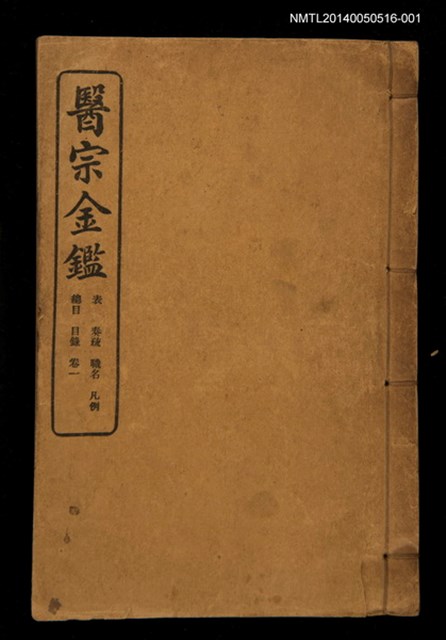 主要名稱：御纂醫宗金鑑（表奏疏職名凡例總目目錄卷1~卷14）圖檔，第1張，共1張
