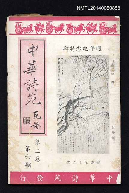期刊名稱：中華詩苑2卷6期12號圖檔，第1張，共2張