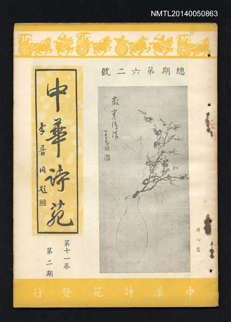 期刊名稱：中華詩苑11卷2期（總號第62號）圖檔，第1張，共2張