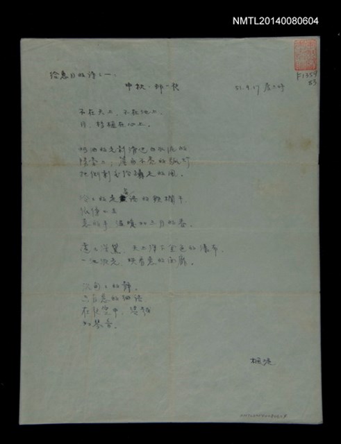 主要名稱：給惠月的詩之一中秋．那一夜圖檔，第2張，共2張