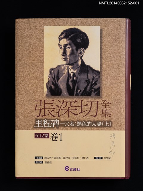 主要名稱：里程碑––又名：黑色的太陽（上）/劃一題名：張深切全集 卷1圖檔，第1張，共3張