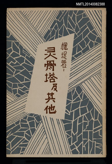 主要名稱：靈骨塔及其他圖檔，第1張，共1張