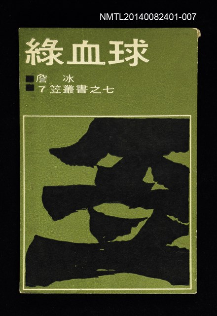 主要名稱：笠叢書【7】《綠血球》圖檔，第1張，共1張