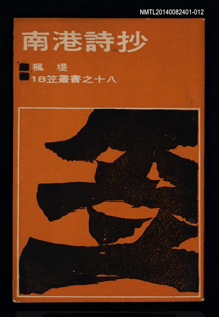 主要名稱：笠叢書【18】《南港詩抄》圖檔，第1張，共1張
