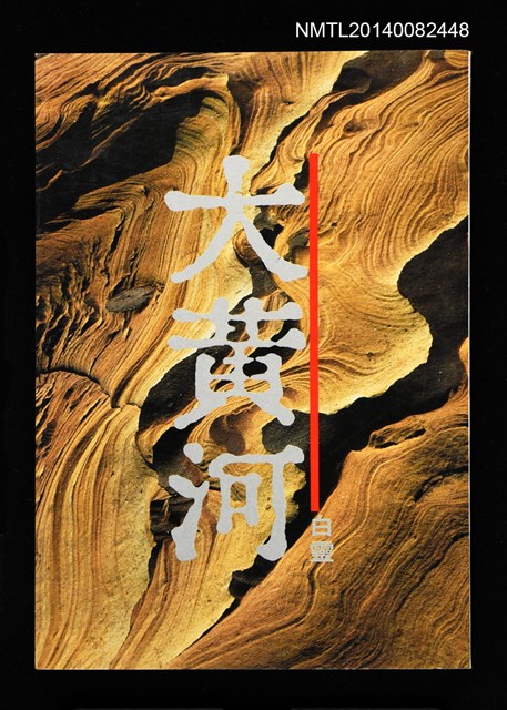 主要名稱：大黃河圖檔，第1張，共1張