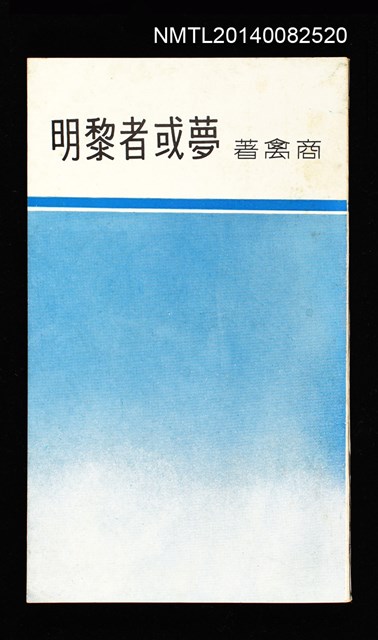 主要名稱：夢或者黎明/叢書名(號)：十月叢刊圖檔，第1張，共1張