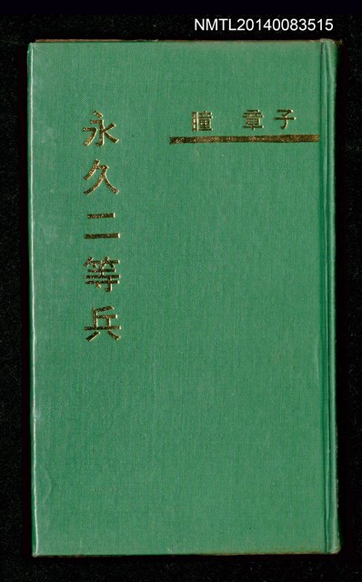 主要名稱：永久二等兵圖檔，第1張，共115張