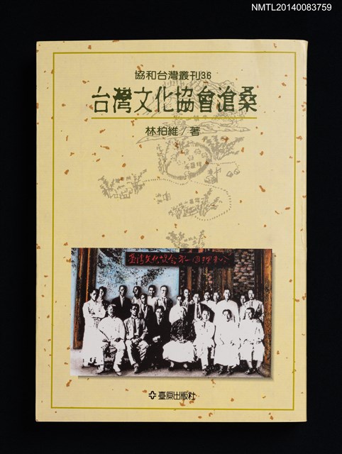 主要名稱：台灣文化協會滄桑/叢書名(號)：協和台灣叢刊36圖檔，第1張，共5張