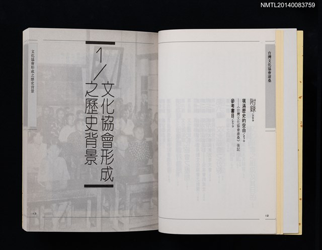 主要名稱：台灣文化協會滄桑/叢書名(號)：協和台灣叢刊36圖檔，第4張，共5張