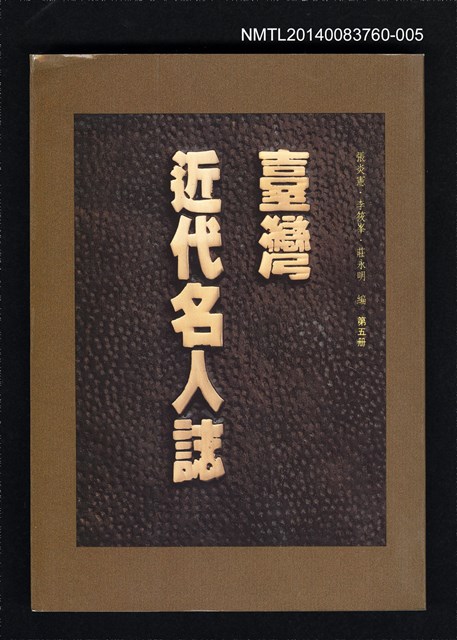 主要名稱：台灣近代名人誌 （5）圖檔，第1張，共1張