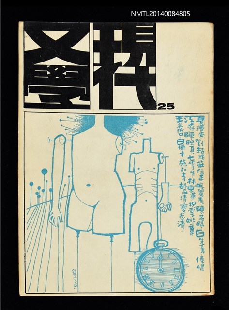 主要名稱：現代文學季刊 25期圖檔，第1張，共1張