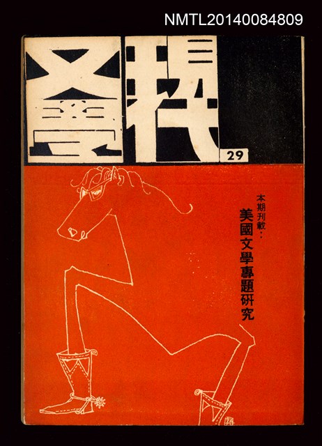 主要名稱：現代文學季刊 29期圖檔，第1張，共1張