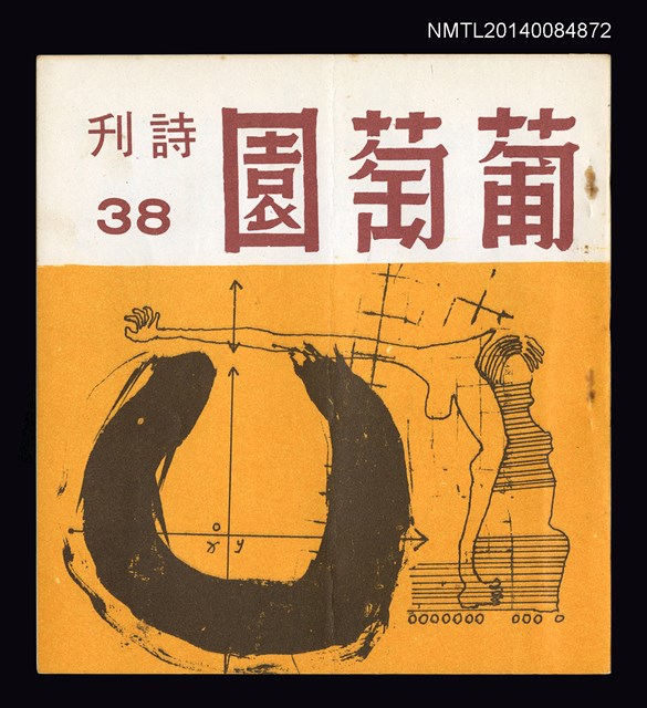 主要名稱：葡萄園詩刊（38）圖檔，第1張，共3張