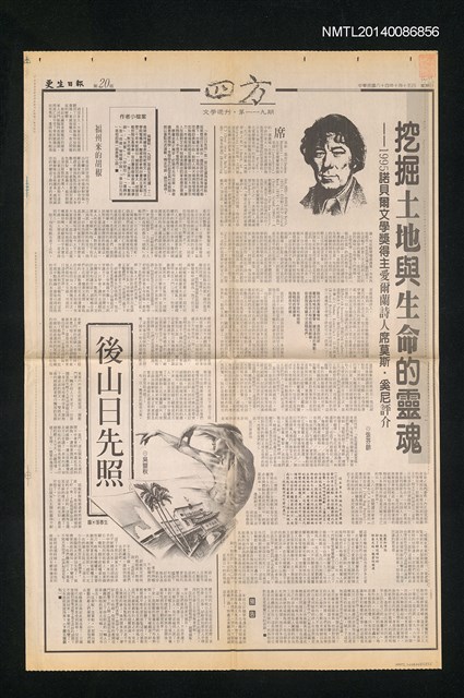 主要標題：挖掘土地與生命的靈魂－1995諾貝爾文學獎得主愛爾蘭詩人席莫斯．奚尼評介/報紙名稱：更生日報20版圖檔，第1張，共1張