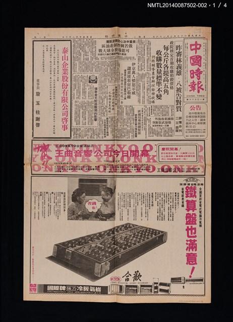 主要標題：昨審林義雄．八被告對質（詳情分刊二、三、四版）（美麗島事件審判相關新聞）/報紙名稱：中國時報圖檔，第1張，共4張