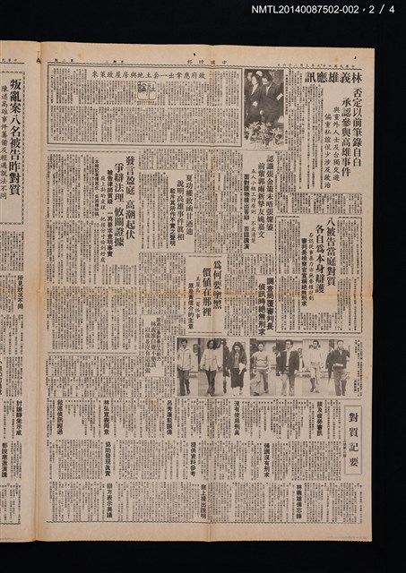 主要標題：昨審林義雄．八被告對質（詳情分刊二、三、四版）（美麗島事件審判相關新聞）/報紙名稱：中國時報圖檔，第2張，共4張