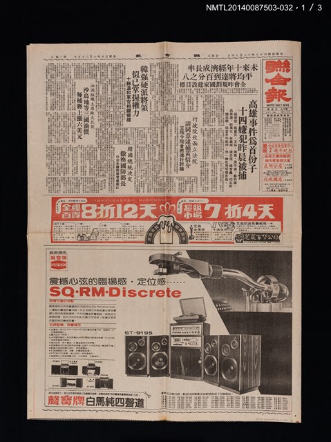 主要標題：聯合報第一版、第二版、第三版（美麗島事件相關新聞）/報紙名稱：聯合報圖檔，第1張，共3張